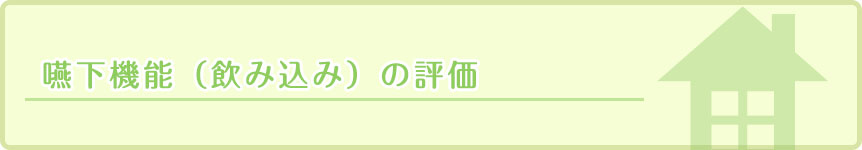 嚥下機能（飲み込み）の評価