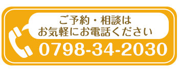 ご予約・相談はお気軽にお電話ください 0798-34-2030