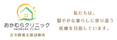 医療法人 おかむらクリニック