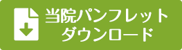 パンフレットダウンロード
